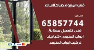 فني المنيوم غرناطة 65857744 أكبر مستوى من الخبرة