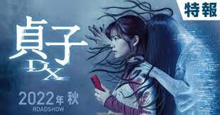 دانلود رایگان فیلم Sadako DX 2022 با زیرنویس چسبیده (دانلود فیلم ساداکو دی ایکس 2022 با زیرنویس چسبیده)