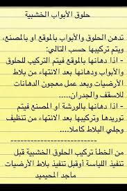ماجد المحيميد On Twitter تركيب الحلوق والأبواب الخشبية مرفق لكم الوقت المناسب لتركيبها Afmmutairi بيت العمر تجربتي الخاصة في مسكني Http T Co Hxqpaxel