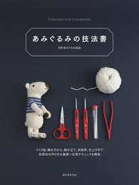 あみぐるみの技法書 つくり目 編み方から 組み立て 糸始末 仕上げまで 各部位の作り方の基礎 応用テクニックを解説 日本あみぐるみ協会 本 通販 amazon 編み 図 あみぐるみ かぎ針編みの猫