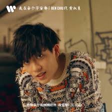 Ben Chiu ft. 黄淑蔓《我在每个宇宙都》