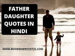Best lines on happy father's day, father's days wishes images, fathers day wishes images for facebook & whatsapp, happy fathers day. 71 Best Father Daughter Quotes In Hindi à¤¬ à¤ª à¤¬ à¤Ÿ à¤¸ à¤Ÿ à¤Ÿà¤¸