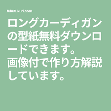 ロングカーディガンの型紙無料ダウンロードできます 画像付で作り方解説しています 型紙 ロングカーディガン カーディガン