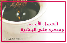 العسل الاسود للبشرة ما هي فوائده وعمل ماسك منه للوجه skin face mask face skin face mask black