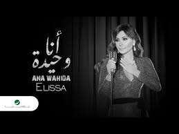 Youtube اليسا انا وحيدة من البوم الى كل اللي بيحبوني7 24 2018 Beautiful Hair Beautiful Songs