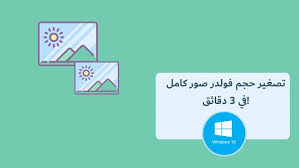 شرح تصغير حجم عدة صور في ويندوز 10 في 3 دقائق خاصية لا يعرفها الكثير Windows 10 Technology Letters