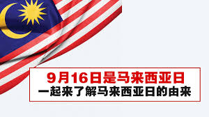 一起来了解马来西亚日的由来