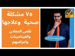 ٥٢ ٧٥ مشكلة صحية وعلاجهم بدون أدوية افهم جسمك نقص المعادن والفيتامينات Youtube In 2020 Health Health Issues Medical