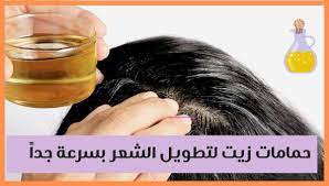 حمامات زيت لتطويل الشعر بسرعة جدا 2021