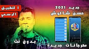 , حسن شاكوش 2020, بهوايا انتي قاعدة معايا, كعب الغزال, بنت. ÙÙŠ Ø§Ù„Ø®Ø§Ø±Ø¬ Ø§Ù„Ø°Ø®ÙŠØ±Ø© Ø§Ù„Ø¹Ø´Ø±Ø§Øª Ù…Ù‡Ø±Ø¬Ø§Ù† Ø´Ø¨Ø­ Ø§Ù„Ù…Ø¬Ø§Ù„ Ø­Ø³Ù† Ø´Ø§ÙƒÙˆØ´ Comertinsaat Com