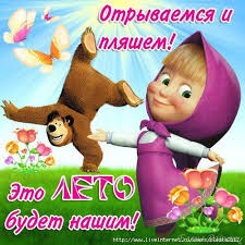 Красивое поздравление с первым днём лета! Otkrytki Pozdravleniya Gif Foto S Pervym Dnem Leta Eto Leto Budet Nashim Kartinki Skachat