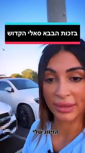 הבבא סאלי וחן אלקיים: זיווג פור יו