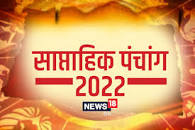 साप्ताहिक पंचांग, 20 नवंबर से 26 ...