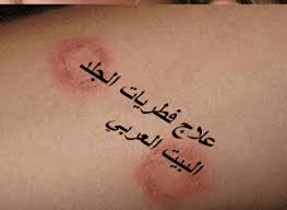 علاج فطريات الجلد Tattoo Quotes Tattoos Quotes
