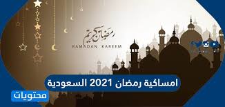 تم احتساب امساكية رمضان حسب الحسابات الفلكية الاولية حتى رؤية هلال شهر رمضان الكريم. Ø§Ù…Ø³Ø§ÙƒÙŠØ© Ø±Ù…Ø¶Ø§Ù† 1442 2021 ÙÙŠ Ø§Ù„Ø³Ø¹ÙˆØ¯ÙŠØ© ÙƒØ±Ø§ÙƒÙŠØ¨ Ù†Øª
