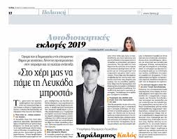 Synentey3h Toy K Xaralampoy Kaloy Sthn Efhmerida Ta Nea Sygxronh Leykada Xaralampos Kalos