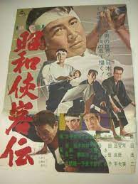 ub10628鶴田浩二嵐寛寿郎石井輝男 昭和侠客伝 ヤフオク 映画 ポスター スチル写真 昭和 ポスター