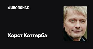 Хорст Коттерба (Horst Kotterba): фильмы, биография, семья, фильмография —  Кинопоиск