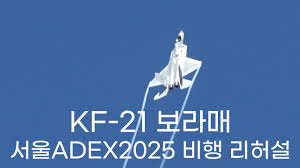 KF-21 보라매 근황 - 클리앙