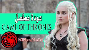 House of the dragon is an upcoming american medieval fantasy television series. 10 Ù…Ø¹Ù„ÙˆÙ…Ø§Øª Ø¹Ù† Ù…Ø³Ù„Ø³Ù„ House Of Dragon Ø¹ÙˆØ¯Ø© Ø¹Ø§Ù„Ù… ØµØ±Ø§Ø¹ Ø§Ù„Ø¹Ø±ÙˆØ´ Game Of Thrones Youtube