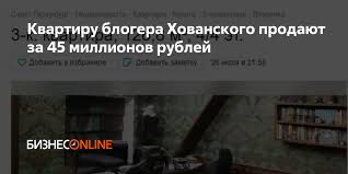 Jun 07, 2021 · минпросвещения заступилось за учителя средней школы №2 в российском городе вуктыл республики коми. Kvartiru Blogera Hovanskogo Prodayut Za 45 Millionov Rublej