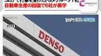 #トヨタ グループの主要部品メーカーの#デンソー ・#アイシン精機 ...
