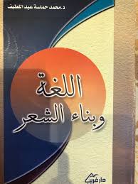 مجلس اللغة العربية للشباب Twitterissa قراءة في كتاب لأصحاب الذائقة الذين يؤمنون بتعانق النحو مع النص الأدبي إذ إن النص لا يمكن أن يتنصص إلا بفتل جديلة من البنية النحوية والمفردات وهذه الجديلة هي