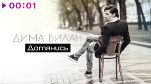 Заходи и сохраняй в плейлист сейчас! Dima Bilan Pro Belye Rozy