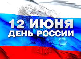 День россии ежегодно отмечается 12 июня, в этом году он выпадает на среду. Prazdniki 12 Iyunya 2020 Goda Kakie Prazdniki 12 Iyunya 2020 Goda Imeniny Sobytiya Istorii Dni Rozhdeniya Dni Gorodov 12 Iyunya 2020
