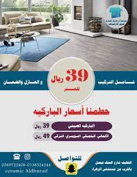 تحطيم اسعار الباركيه 39 ريال فقط يابلاااااش القطيف اليوم