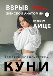 Цитаты из книги «Куни. Пособие для мужиков. Взрыв женской анатомии на твоем  лице.» Заметки порно-актёра – Литрес