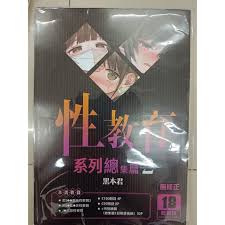 麗卡>   性教育系列總集篇1 2 みくろぺえじ 作者黒本君| 蝦皮購物