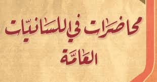 كتاب محاضرات في اللسانيات في العامة Pdf