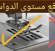 ‫طريقة رفع مستوى الدواس فى ماكينة الخياطه لسهولة وضع القماش وضبط مستوى  الاسنان للتحكم فى سحب القماش‬‎