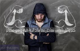 صور معبرة عن الثقة بالنفس كلمات وعبارات عن الثقة في النفس مكتوبة علي صور Self Confidence Pics Confidence