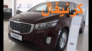 كيا كارنيفال 2016 Kia Carnival كرنفال Youtube