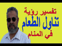 رؤيةاني اكل.comالفريز / øªù�ø³ùšø± øù„ù… متى يبدا الطفل في اكل البيض. ØªÙØ³ÙŠØ± Ø­Ù„Ù… Ø±Ø¤ÙŠØ© ØªÙ†Ø§ÙˆÙ„ Ø§Ù„Ø·Ø¹Ø§Ù… ÙÙŠ Ø§Ù„Ù…Ù†Ø§Ù… Ø§Ø³Ù…Ø§Ø¹ÙŠÙ„ Ø§Ù„Ø¬Ø¹Ø¨ÙŠØ±ÙŠ Youtube