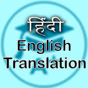 Typing क्या आप अंग्रेज़ी बोलते हैं? will be translated into do you speak english?. Hindi English Translation App Store Data Revenue Download Estimates On Play Store
