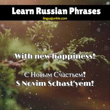 But here is a russian congratulation nuance: How To Say Happy New Year In Russian Russian Audio Inside