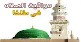 مواقيت الصلاة