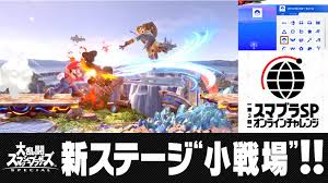 2018年12月7日発売のnintendo switch用ゲームソフト「大乱闘スマッシュブラザーズ special」の攻略サイトです。 wikiは常に正確な情報が掲載されているサイトではありません。 スマブラ攻略（一部未完成の記事あり）. ã‚¹ãƒžãƒ–ãƒ©sp æ–°ã‚¹ãƒ†ãƒ¼ã‚¸ å°æˆ¦å ´ ãªã©ã‚'è¿½åŠ ã™ã‚‹ç„¡æ–™æ›´æ–°ãƒ‡ãƒ¼ã‚¿ Ver 8 1 ã®é…ä¿¡ãŒæœ¬æ—¥é–‹å§‹ ç¬¬3å›žã‚ªãƒ³ãƒ©ã‚¤ãƒ³ãƒãƒ£ãƒ¬ãƒ³ã‚¸ã®äºˆå'Šã‚‚
