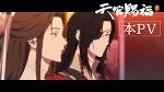 天官賜福 貮