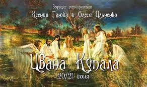 Вважається, що в ніч з 6 на 7 липня варто триматися якомога далі від води вагітним, дітям та людям літнього віку. Ivana Kupala Tam Gde Vsegda Horosho Chisinau 20 June To 21 June