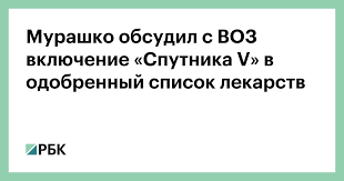 Производство вакцин от коронавируса ориентировано в первую очередь на внутренний рынок. Murashko Obsudil S Voz Vklyuchenie Sputnika V V Odobrennyj Spisok Lekarstv Obshestvo Rbk