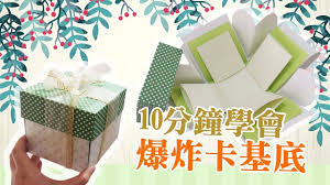 莎莎瘋手作 卡片簡單上手10分鐘快速搞定爆炸卡基底 diy card explosion card diy and crafts decorative boxes crafts