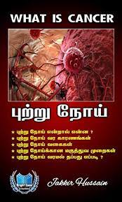 What should i know about cancer? Amazon Com à®ª à®± à®± à®¨ à®¯ Cancer Tamil Edition Ebook Hussain Jakkir Kindle Store