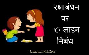 Maybe you would like to learn more about one of these? à¤°à¤• à¤· à¤¬ à¤§à¤¨ à¤ªà¤° 10 à¤² à¤‡à¤¨ à¤¨ à¤¬ à¤§ L 10 Lines On Raksha Bandhan In Hindi