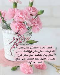 اللهم لك الحمد الكثير على كل أقدارك على كل أرزاقك على كل بلاء تدفعه على كل فرح تقدره اللهم لك الحمد حتى يبلغ الحمد منتهاه Image Google Images Mom Day