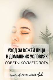 как ухаживать за кожей вокруг глаз после 40 лет Uhod Za Kozhej Lica V Domashnih Usloviyah Sovety Kosmetologa V 2020 G Lico Kosmetolog Naturalnyj Uhod Za Kozhej