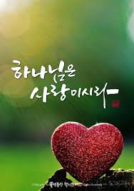 캘리그라피 캘리 손글씨 Calligraphy 하나님 배경 Pinterest 사랑 God 물댄동산 Love God Is Love 믿음 신앙 크리스천 성경 하나님 신앙